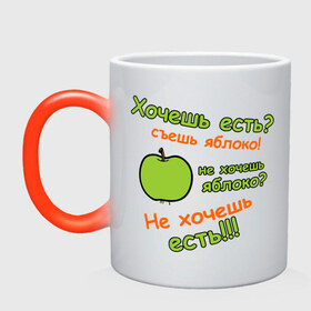 Кружка хамелеон с принтом Съешь яблоко в Новосибирске, керамика | меняет цвет при нагревании, емкость 330 мл | 45 кг | девушкам | диета | не жри | не мечтай | хочешь есть | яблоко