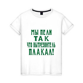 Женская футболка хлопок с принтом Мы пели так что вытрезвитель плакал в Новосибирске, 100% хлопок | прямой крой, круглый вырез горловины, длина до линии бедер, слегка спущенное плечо | песня | петь | цитаты