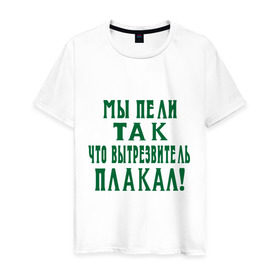 Мужская футболка хлопок с принтом Мы пели так что вытрезвитель плакал в Новосибирске, 100% хлопок | прямой крой, круглый вырез горловины, длина до линии бедер, слегка спущенное плечо. | песня | петь | цитаты