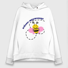 Женское худи Oversize хлопок с принтом пчелка-труженица в Новосибирске, френч-терри — 70% хлопок, 30% полиэстер. Мягкий теплый начес внутри —100% хлопок | боковые карманы, эластичные манжеты и нижняя кромка, капюшон на магнитной кнопке | животные | крылышки | насекомое | пчела | трудиться