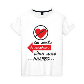 Женская футболка хлопок с принтом От любви до ненависти один шаг в Новосибирске, 100% хлопок | прямой крой, круглый вырез горловины, длина до линии бедер, слегка спущенное плечо | love | верность | измена | любовь | налево | отношения | пара | сердечко | сердце
