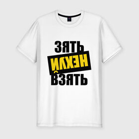 Мужская футболка премиум с принтом Зять нех взять в Новосибирске, 92% хлопок, 8% лайкра | приталенный силуэт, круглый вырез ворота, длина до линии бедра, короткий рукав | rap | зять не взять | наганно | нагано | русский рэп | рэп