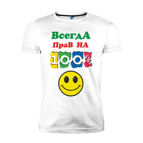 Мужская футболка премиум с принтом Всегда прав на 100% в Новосибирске, 92% хлопок, 8% лайкра | приталенный силуэт, круглый вырез ворота, длина до линии бедра, короткий рукав | всегда прав | на 100 | рожица | смайл | смайлик