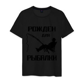 Мужская футболка хлопок с принтом Рожден для рыбалки в Новосибирске, 100% хлопок | прямой крой, круглый вырез горловины, длина до линии бедер, слегка спущенное плечо. | охота и рыбалка | рожден для рыбалки | рыбалка