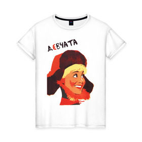 Женская футболка хлопок с принтом Девчата в Новосибирске, 100% хлопок | прямой крой, круглый вырез горловины, длина до линии бедер, слегка спущенное плечо | девчата | кино ссср | советские фильмы | советский союз | ссср | фильм девчата