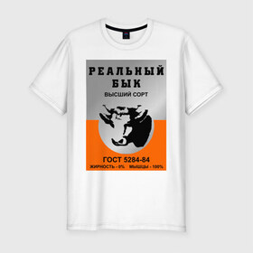 Мужская футболка премиум с принтом Реальный бык в Новосибирске, 92% хлопок, 8% лайкра | приталенный силуэт, круглый вырез ворота, длина до линии бедра, короткий рукав | Тематика изображения на принте: 90 е | ностальгия | реальный бык | ссср | тушенка | я русский