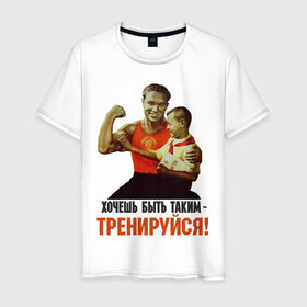 Мужская футболка хлопок с принтом Хочешь быть таким? в Новосибирске, 100% хлопок | прямой крой, круглый вырез горловины, длина до линии бедер, слегка спущенное плечо. | ностальгия | советские плакаты | советский союз | ссср | хочешь быть таким тренируйся