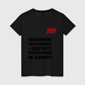 Женская футболка хлопок с принтом Человек человеку друг в Новосибирске, 100% хлопок | прямой крой, круглый вырез горловины, длина до линии бедер, слегка спущенное плечо | ностальгия | советская символика | советский союз | ссср