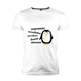 Мужская футболка премиум с принтом Хорошего человека должно быть много в Новосибирске, 92% хлопок, 8% лайкра | приталенный силуэт, круглый вырез ворота, длина до линии бедра, короткий рукав | пингвин