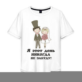 Мужская футболка хлопок Oversize с принтом Я этот день не забуду в Новосибирске, 100% хлопок | свободный крой, круглый ворот, “спинка” длиннее передней части | just married | жена | жених и невеста | молодожены | муж | свадьба