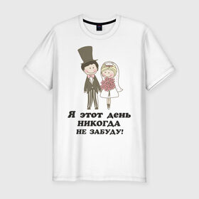Мужская футболка премиум с принтом Я этот день не забуду в Новосибирске, 92% хлопок, 8% лайкра | приталенный силуэт, круглый вырез ворота, длина до линии бедра, короткий рукав | Тематика изображения на принте: just married | жена | жених и невеста | молодожены | муж | свадьба