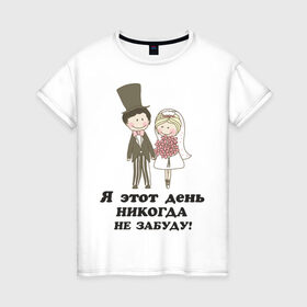 Женская футболка хлопок с принтом Я этот день не забуду в Новосибирске, 100% хлопок | прямой крой, круглый вырез горловины, длина до линии бедер, слегка спущенное плечо | just married | жена | жених и невеста | молодожены | муж | свадьба