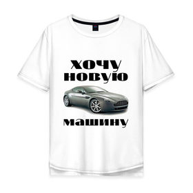 Мужская футболка хлопок Oversize с принтом хочу новую машину в Новосибирске, 100% хлопок | свободный крой, круглый ворот, “спинка” длиннее передней части | автомобилистам | автомобиль | водитель | марка | машина | тачила | тачка