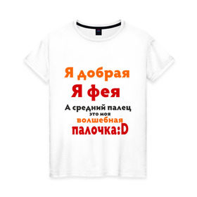 Женская футболка хлопок с принтом Я добрая Я фея в Новосибирске, 100% хлопок | прямой крой, круглый вырез горловины, длина до линии бедер, слегка спущенное плечо | девушкам | пафосные | фея | я добрая я фея