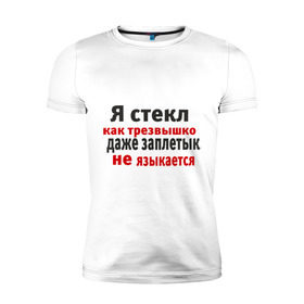 Мужская футболка премиум с принтом Я стекл как трезвышко в Новосибирске, 92% хлопок, 8% лайкра | приталенный силуэт, круглый вырез ворота, длина до линии бедра, короткий рукав | 