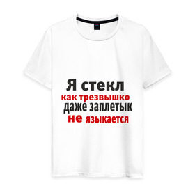 Мужская футболка хлопок с принтом Я стекл как трезвышко в Новосибирске, 100% хлопок | прямой крой, круглый вырез горловины, длина до линии бедер, слегка спущенное плечо. | 