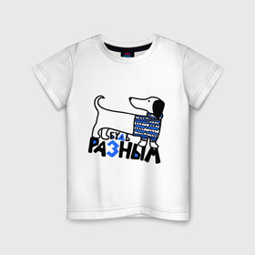 Детская футболка хлопок с принтом Разным в Новосибирске, 100% хлопок | круглый вырез горловины, полуприлегающий силуэт, длина до линии бедер | Тематика изображения на принте: будь разным | животные | прикольные картинки | собака | такса