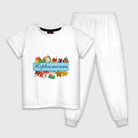 Детская пижама хлопок с принтом Первоклассник в Новосибирске, 100% хлопок |  брюки и футболка прямого кроя, без карманов, на брюках мягкая резинка на поясе и по низу штанин
 | детские | для детей | первоклассник | первый класс | школа | школьник