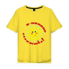 Мужская футболка хлопок Oversize с принтом Я - папино солнышко! в Новосибирске, 100% хлопок | свободный крой, круглый ворот, “спинка” длиннее передней части | детские | детям | для детей | я папино солнышко