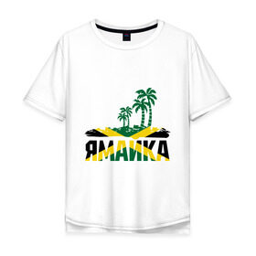 Мужская футболка хлопок Oversize с принтом Ямайка в Новосибирске, 100% хлопок | свободный крой, круглый ворот, “спинка” длиннее передней части | jamaica | jamaika | государство | пальмы | флаг
