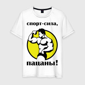 Мужская футболка хлопок с принтом Спорт сила, пацаны в Новосибирске, 100% хлопок | прямой крой, круглый вырез горловины, длина до линии бедер, слегка спущенное плечо. | бодибилдер | бодибилдинг | качок | мышцы | сила | спорт