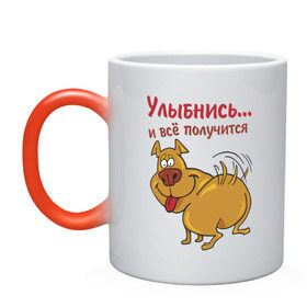 Кружка хамелеон с принтом Улыбнись и всё получится в Новосибирске, керамика | меняет цвет при нагревании, емкость 330 мл | Тематика изображения на принте: все получится | животные | позитив | собака | собачка | улыбнись | щенок