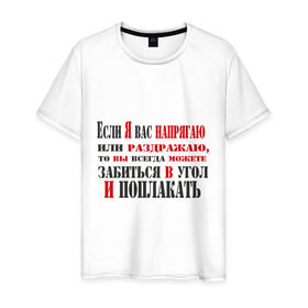Мужская футболка хлопок с принтом Если я вас раздражаю в Новосибирске, 100% хлопок | прямой крой, круглый вырез горловины, длина до линии бедер, слегка спущенное плечо. | забиться в угол и поплакать | или раздражаю