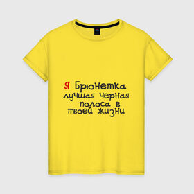Женская футболка хлопок с принтом Лучшая черная полоса в твоей жизни в Новосибирске, 100% хлопок | прямой крой, круглый вырез горловины, длина до линии бедер, слегка спущенное плечо | девушкам | для девушек | лучшая черная полоса в твоей жизни | я брюнетка