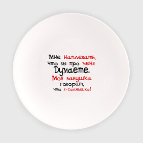 Тарелка с принтом Я бабушкино солнышко в Новосибирске, фарфор | диаметр - 210 мм
диаметр для нанесения принта - 120 мм | Тематика изображения на принте: мне наплевать | мне плевать что вы думаете | моя бабушка говорит | что я солнышко