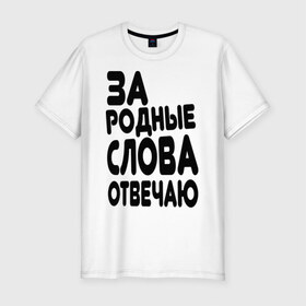 Мужская футболка премиум с принтом За родные слова отвечаю в Новосибирске, 92% хлопок, 8% лайкра | приталенный силуэт, круглый вырез ворота, длина до линии бедра, короткий рукав | за родные слова отвечаю | пацанские | пацаны
