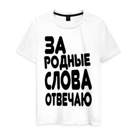 Мужская футболка хлопок с принтом За родные слова отвечаю в Новосибирске, 100% хлопок | прямой крой, круглый вырез горловины, длина до линии бедер, слегка спущенное плечо. | за родные слова отвечаю | пацанские | пацаны