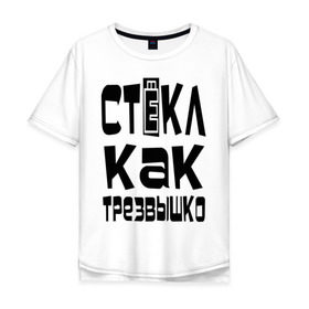 Мужская футболка хлопок Oversize с принтом Трезвый в Новосибирске, 100% хлопок | свободный крой, круглый ворот, “спинка” длиннее передней части | вечеринка | стекл как трезвышко | трезв как стеклышко