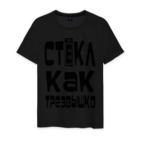 Мужская футболка хлопок с принтом Трезвый в Новосибирске, 100% хлопок | прямой крой, круглый вырез горловины, длина до линии бедер, слегка спущенное плечо. | вечеринка | стекл как трезвышко | трезв как стеклышко
