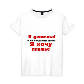 Женская футболка хлопок с принтом Я девочка! хочу платье в Новосибирске, 100% хлопок | прямой крой, круглый вырез горловины, длина до линии бедер, слегка спущенное плечо | 