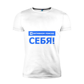 Мужская футболка премиум с принтом В поиске себя в Новосибирске, 92% хлопок, 8% лайкра | приталенный силуэт, круглый вырез ворота, длина до линии бедра, короткий рукав | антибренд | в активном поиске | в контакте | в поиске себя | разное | социальные сети