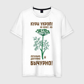 Мужская футболка хлопок с принтом Кури укроп! в Новосибирске, 100% хлопок | прямой крой, круглый вырез горловины, длина до линии бедер, слегка спущенное плечо. | раста | растаманам | растаманские