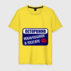 Мужская футболка хлопок с принтом осторожно, мальчишник в разгаре в Новосибирске, 100% хлопок | прямой крой, круглый вырез горловины, длина до линии бедер, слегка спущенное плечо. | мальчишник | молодожены | свадьба