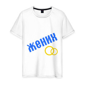 Мужская футболка хлопок с принтом жених, кольца в Новосибирске, 100% хлопок | прямой крой, круглый вырез горловины, длина до линии бедер, слегка спущенное плечо. | Тематика изображения на принте: жених | кольцо | мальчишник | молодожены | свадьба
