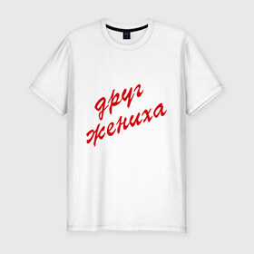 Мужская футболка премиум с принтом друг жениха в Новосибирске, 92% хлопок, 8% лайкра | приталенный силуэт, круглый вырез ворота, длина до линии бедра, короткий рукав | 