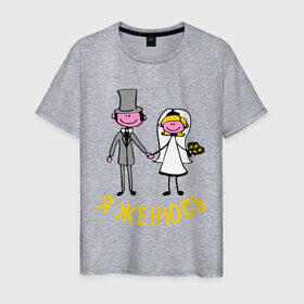 Мужская футболка хлопок с принтом я женюсь в Новосибирске, 100% хлопок | прямой крой, круглый вырез горловины, длина до линии бедер, слегка спущенное плечо. | жених | мальчишник | молодожены | свадьба