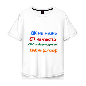 Мужская футболка хлопок Oversize с принтом ВК - не жизнь в Новосибирске, 100% хлопок | свободный крой, круглый ворот, “спинка” длиннее передней части | вк не жизнь | вконтакте | смс не разговор | сп не чувства | спс не благодарность