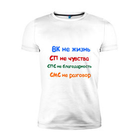 Мужская футболка премиум с принтом ВК - не жизнь в Новосибирске, 92% хлопок, 8% лайкра | приталенный силуэт, круглый вырез ворота, длина до линии бедра, короткий рукав | вк не жизнь | вконтакте | смс не разговор | сп не чувства | спс не благодарность