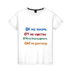 Женская футболка хлопок с принтом ВК - не жизнь в Новосибирске, 100% хлопок | прямой крой, круглый вырез горловины, длина до линии бедер, слегка спущенное плечо | вк не жизнь | вконтакте | смс не разговор | сп не чувства | спс не благодарность