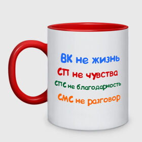 Кружка двухцветная с принтом ВК - не жизнь в Новосибирске, керамика | объем — 330 мл, диаметр — 80 мм. Цветная ручка и кайма сверху, в некоторых цветах — вся внутренняя часть | вк не жизнь | вконтакте | смс не разговор | сп не чувства | спс не благодарность