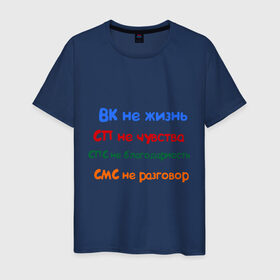 Мужская футболка хлопок с принтом ВК - не жизнь в Новосибирске, 100% хлопок | прямой крой, круглый вырез горловины, длина до линии бедер, слегка спущенное плечо. | вк не жизнь | вконтакте | смс не разговор | сп не чувства | спс не благодарность