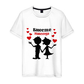 Мужская футболка хлопок с принтом Вместе навсегда в Новосибирске, 100% хлопок | прямой крой, круглый вырез горловины, длина до линии бедер, слегка спущенное плечо. | вместе навсегда | жених | любовь | молодоженам | невеста | свадьба