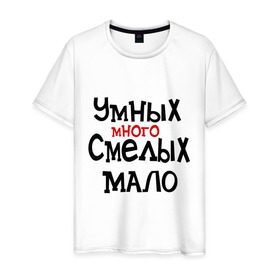 Мужская футболка хлопок с принтом Умных много, смелых мало в Новосибирске, 100% хлопок | прямой крой, круглый вырез горловины, длина до линии бедер, слегка спущенное плечо. | люди | о жизни | общество | смелость | характер