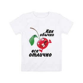Детская футболка хлопок с принтом Как обычно всё отлично в Новосибирске, 100% хлопок | круглый вырез горловины, полуприлегающий силуэт, длина до линии бедер | вишенка | вишня | настроение | позитив | смеется | улыбка | фрукты | хорошее настроение | эмоции | ягода