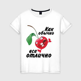 Женская футболка хлопок с принтом Как обычно всё отлично в Новосибирске, 100% хлопок | прямой крой, круглый вырез горловины, длина до линии бедер, слегка спущенное плечо | вишенка | вишня | настроение | позитив | смеется | улыбка | фрукты | хорошее настроение | эмоции | ягода