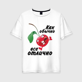 Женская футболка хлопок Oversize с принтом Как обычно всё отлично в Новосибирске, 100% хлопок | свободный крой, круглый ворот, спущенный рукав, длина до линии бедер
 | вишенка | вишня | настроение | позитив | смеется | улыбка | фрукты | хорошее настроение | эмоции | ягода